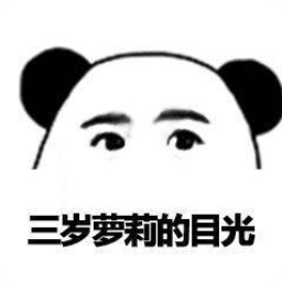 这份熊猫头三岁萝莉的目光qq微信表情包非常搞笑有趣,喜欢的赶紧下载