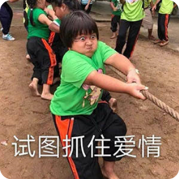 试图抓住爱情小男孩拔河表情包