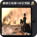 拿破仑战争1.42正式版(削弱了普鲁士重步兵)