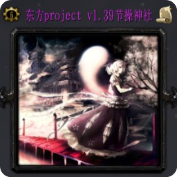 东方project v1.44(加强刷兵功能)