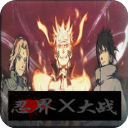 忍界大战x2.5正式版(减少复活CD)
