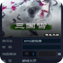 三国雪1.3.84正式版(修复了招贤纳士bug)
