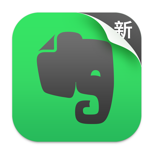 印象笔记Evernote for Mac官方正式版