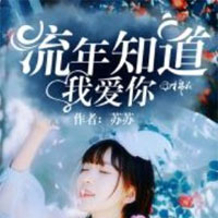 我家先生又作死了(韶华庭、唐晓晓)小说全章节免费阅读