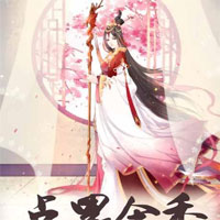 萌宝征婚爹地开个价(明若清、厉斯爵)小说小说完整版在线阅读