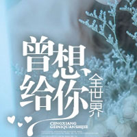 十指连心(夜清、慕衍)小说全文免费阅读