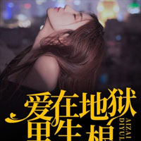 错爱无期(林倩溪、裴洛爵)小说全章节免费阅读