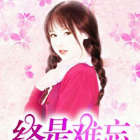 朱颜泪之弃妃(莫如深、祁途)小说章节在线阅读