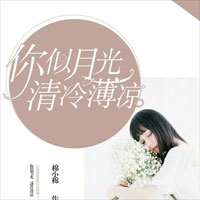 伴君浮沉半君眠(阮瑾瑜、冷仟夜)小说在线阅读全集