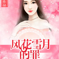 太子爷的家养小福妞