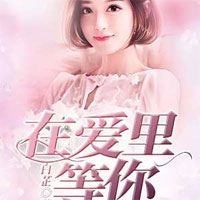 情深缘浅不堪留(安然、夜钧天)小说在线免费阅读章节